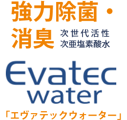 強力除菌・消臭 Evatec water
